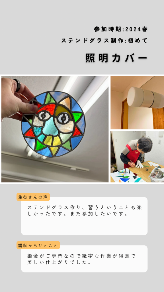 ステンドグラス体験教室で制作した照明のカバー