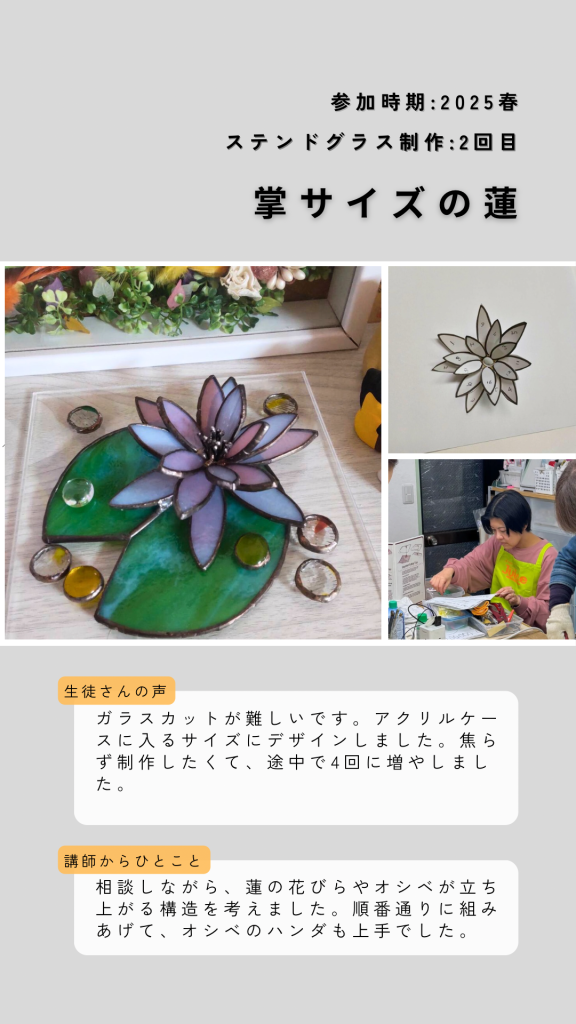 ステンドグラス体験教室３日間で制作した蓮のガラスオブジェ